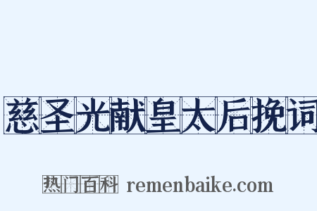 慈圣光献皇太后挽词是什么意思的图片
